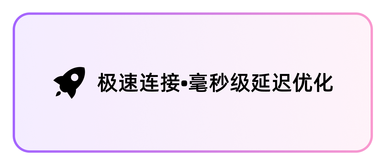 极速连接